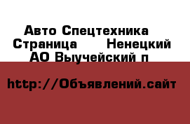 Авто Спецтехника - Страница 10 . Ненецкий АО,Выучейский п.